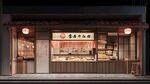 日式傳統(tǒng)糕點店外觀