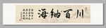 海納百川裝飾畫(huà)掛畫(huà)