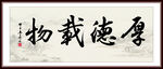厚德載物字畫