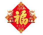 馬年福字