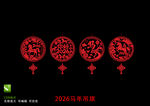 2026馬年剪紙