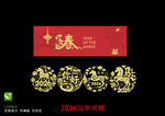 2026馬年剪紙