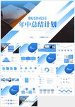 藍(lán)色商務(wù)年中總結(jié)計劃PPT模板