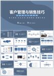 客戶管理與銷售技巧培訓(xùn)ppt