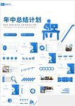 藍(lán)色商務(wù)年中總結(jié)計(jì)劃PPT模板