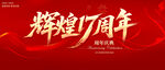 輝煌17周年