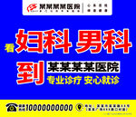 醫(yī)院戶外廣告 男科婦科