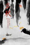 立秋節(jié)氣傳統(tǒng)復古活動海報