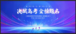 決戰(zhàn)高考