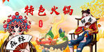 特色火鍋背景墻