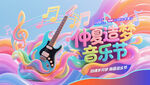 趣夏狂歡音樂節(jié)派對