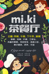 miki茶餐廳宣傳插畫(huà)