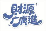 財(cái)源廣進(jìn)藝術(shù)字設(shè)計(jì)