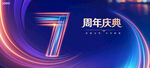 7周年