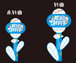 開學(xué)立牌 指引牌