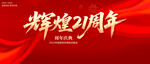輝煌21周年