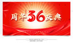 36周年慶典宣傳背景圖