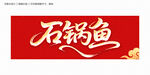 石鍋魚(yú)