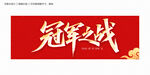 冠軍之戰(zhàn)