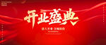 開業(yè)盛典