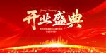 開業(yè)盛典