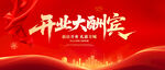 開業(yè)大酬賓