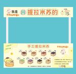 提拉米蘇 攤位設(shè)計(jì) 擺攤廣告 