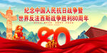 紀(jì)念抗戰(zhàn)勝利80周年海報(bào)