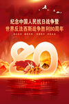 抗戰(zhàn)勝利80周年海報