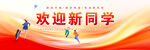 歡迎新同學(xué)