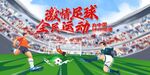 激情足球全民運(yùn)動(dòng)場(chǎng)景
