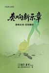 奏響新樂(lè)章海報(bào)設(shè)計(jì)