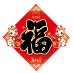 2026馬年福字 