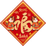 2026馬年福字