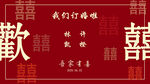 中式喜慶婚禮裝飾元素