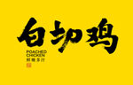 白切雞字體設(shè)計(jì)