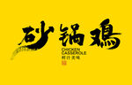 砂鍋雞字體設(shè)計