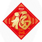 2026馬年福字