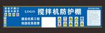攪拌機(jī)防護(hù)棚廣告
