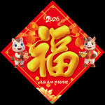 2026馬年福字