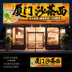 沙茶面門(mén)頭