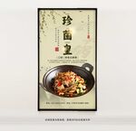 干鍋珍菌皇
