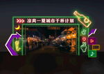 夜市門頭 音樂節(jié)門頭 霓虹燈