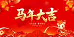 馬年大吉