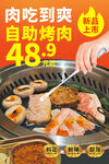 自助烤肉