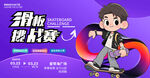滑板比賽