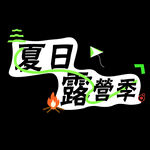 露營(yíng)季標(biāo)語(yǔ)