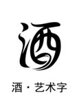 酒藝術字