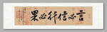 言必行行必果 裝飾畫掛畫