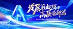 發(fā)展新超越  高質(zhì)譜新篇